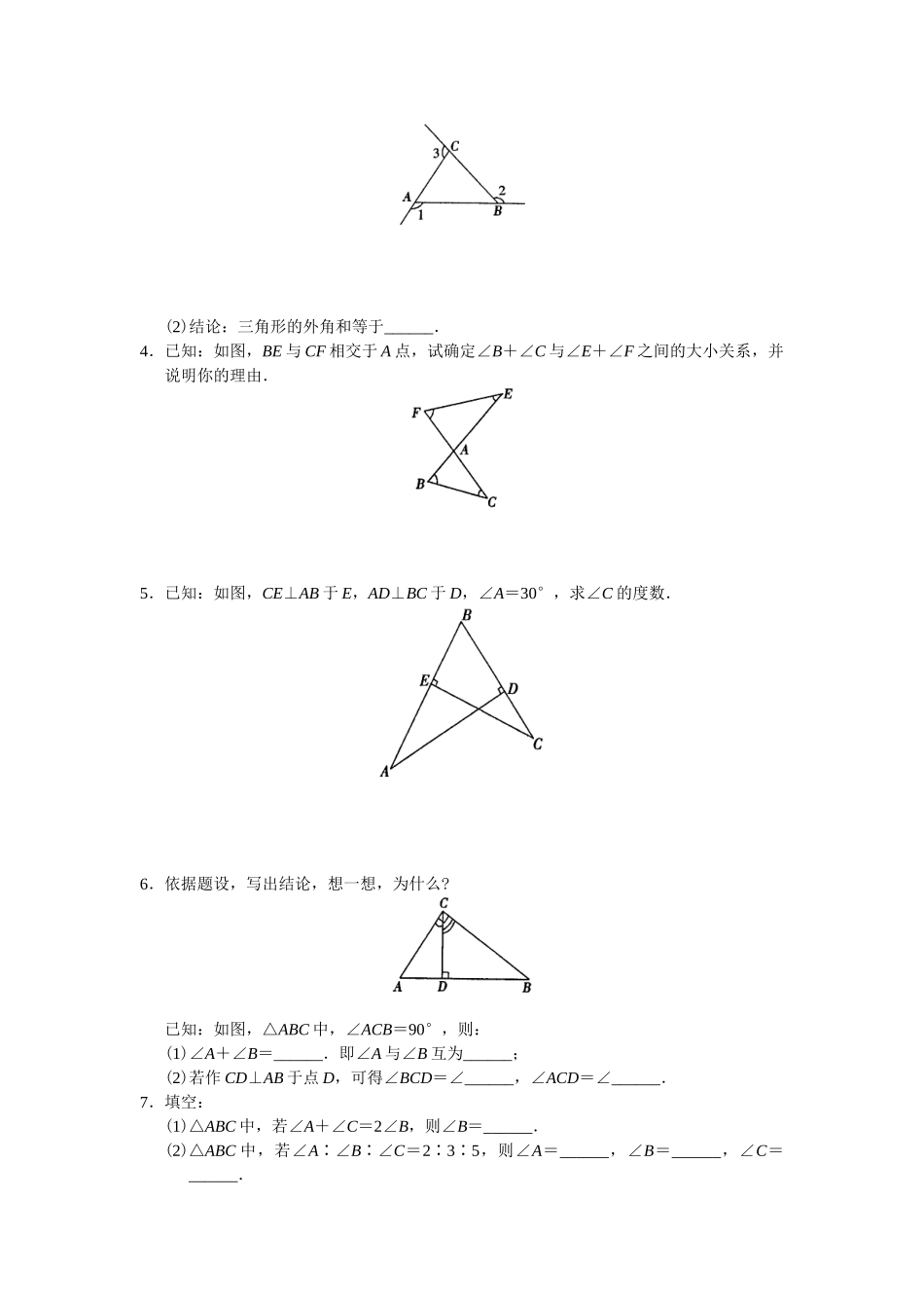 【八上数数提高版】11.2 与三角形有关的角 同步练习及答案_八年级上册.doc_第2页