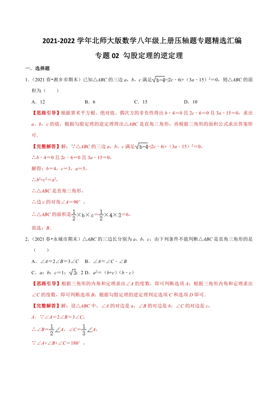 专题02 勾股定理的逆定理（解析版）_八年级上册.pdf_第1页