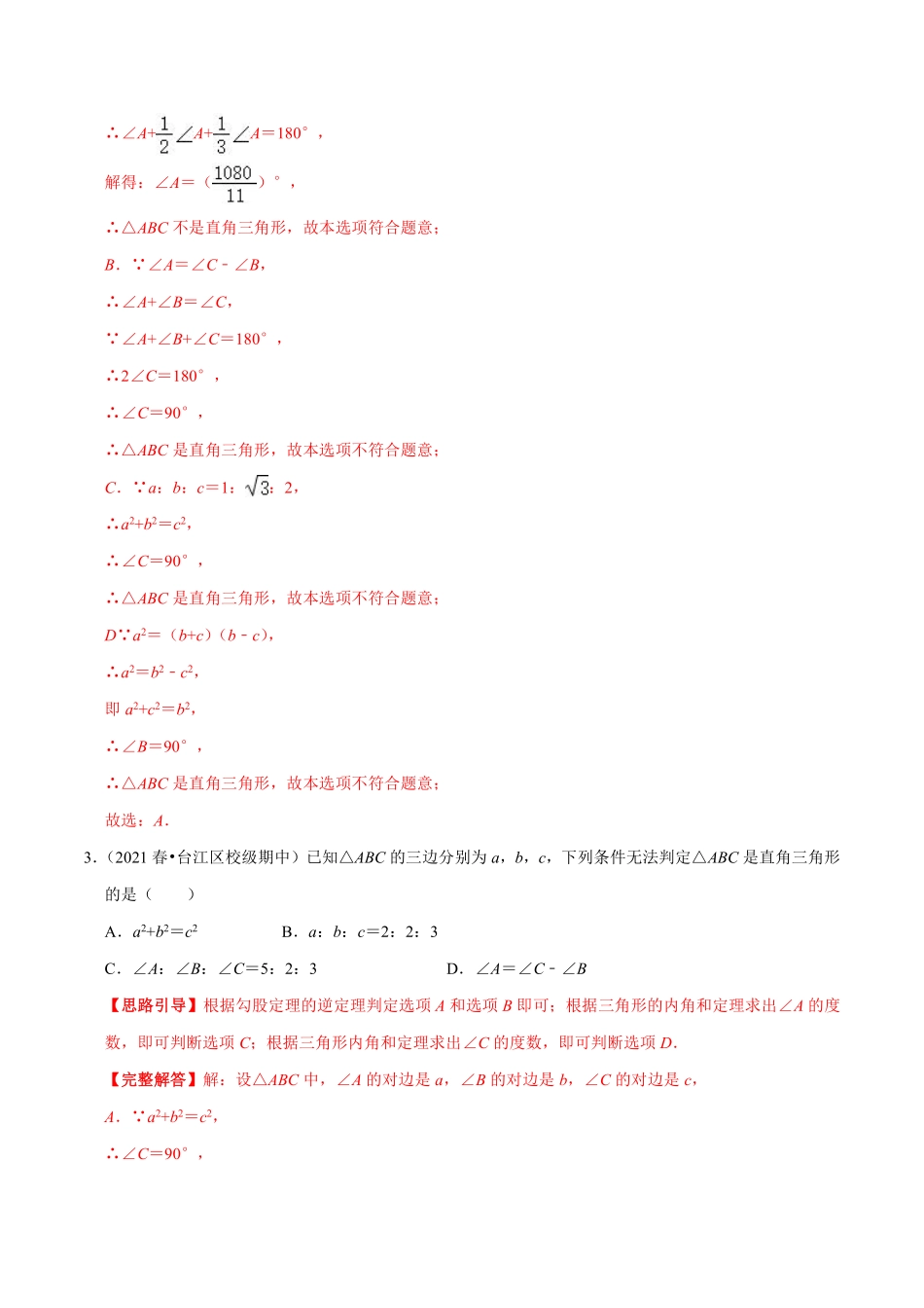 专题02 勾股定理的逆定理（解析版）_八年级上册.pdf_第2页