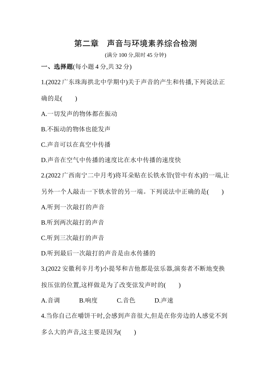 第二章　声音与环境素养综合检测 沪粤版八年级物理上册_八年级上册.docx_第1页