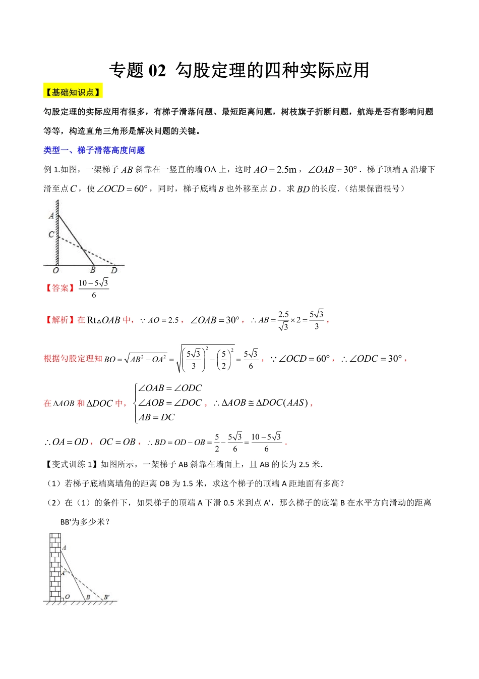 专题02 勾股定理的四种实际应用（解析版）-【B卷必考】2021-2022学年八年级数学上册压轴题攻略（北师大版，成都专用）_八年级上册.pdf_第1页