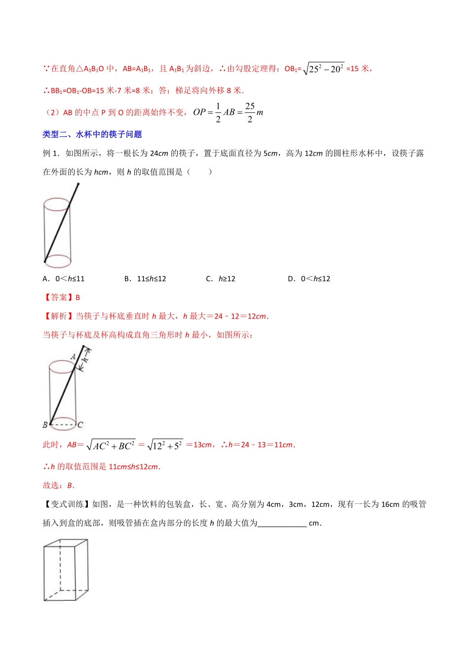 专题02 勾股定理的四种实际应用（解析版）-【B卷必考】2021-2022学年八年级数学上册压轴题攻略（北师大版，成都专用）_八年级上册.pdf_第3页