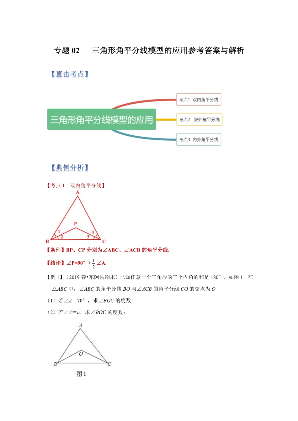 专题02 三角形角平分线模型的应用（解析版）_八年级上册.pdf_第1页