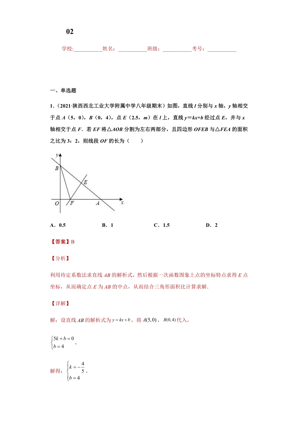 专题02 数形思想课之一次函数与面积问题综合专练（解析版）_八年级上册.pdf_第1页