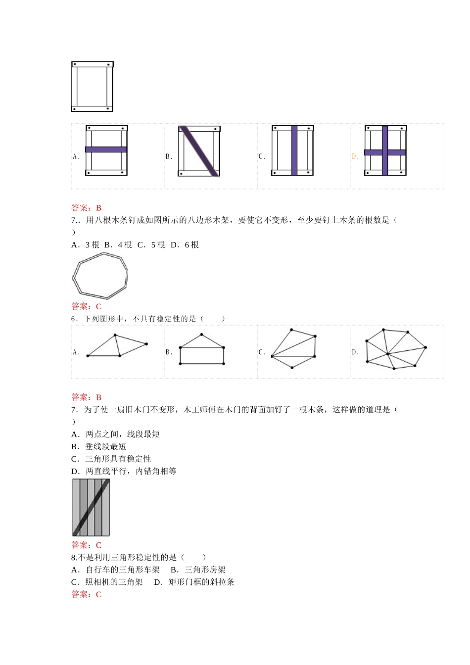 【八上数数提高版】11.1.3 三角形的稳定性 课后训练【基础巩固题+能力提升题】_八年级上册.doc_第2页