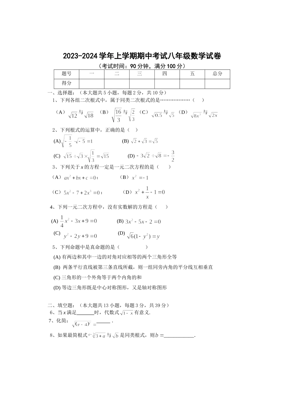 2023-2024学年上学期期中考试八年级数学试卷_八年级上册.doc_第1页