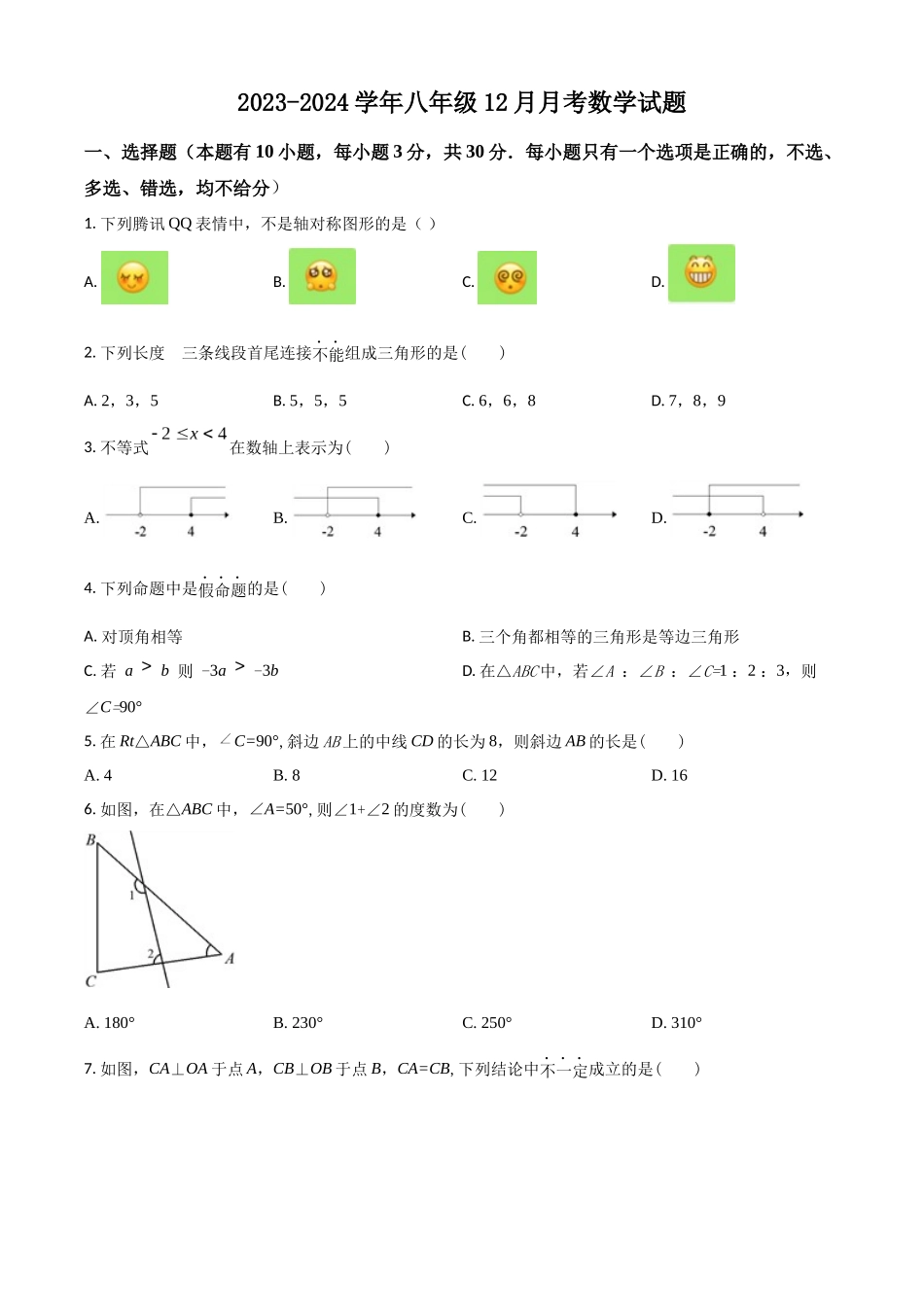 精品解析：2023-2024学年八年级12月月考数学试题（原卷版）_八年级上册.docx_第1页