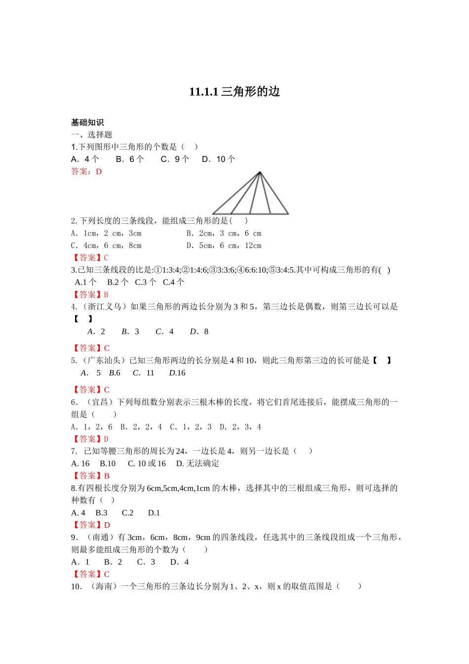 【八上数数提高版】11.1.1 三角形的边 课后训练【基础巩固题+能力提升题】_八年级上册.doc_第1页