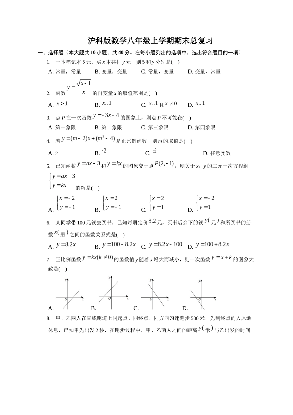 期末复习：一次函数期末复习 沪科版八年级上册 数学_八年级上册.docx_第1页