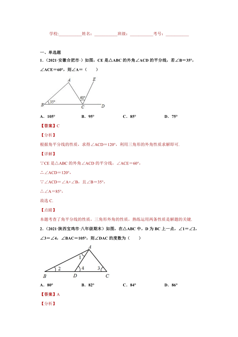 专题02 与三角形有关的角重难点专练（解析版）-【考点培优尖子生专用】2021-2022学年八年级上册数学专题训练（人教版）_八年级上册.pdf_第1页