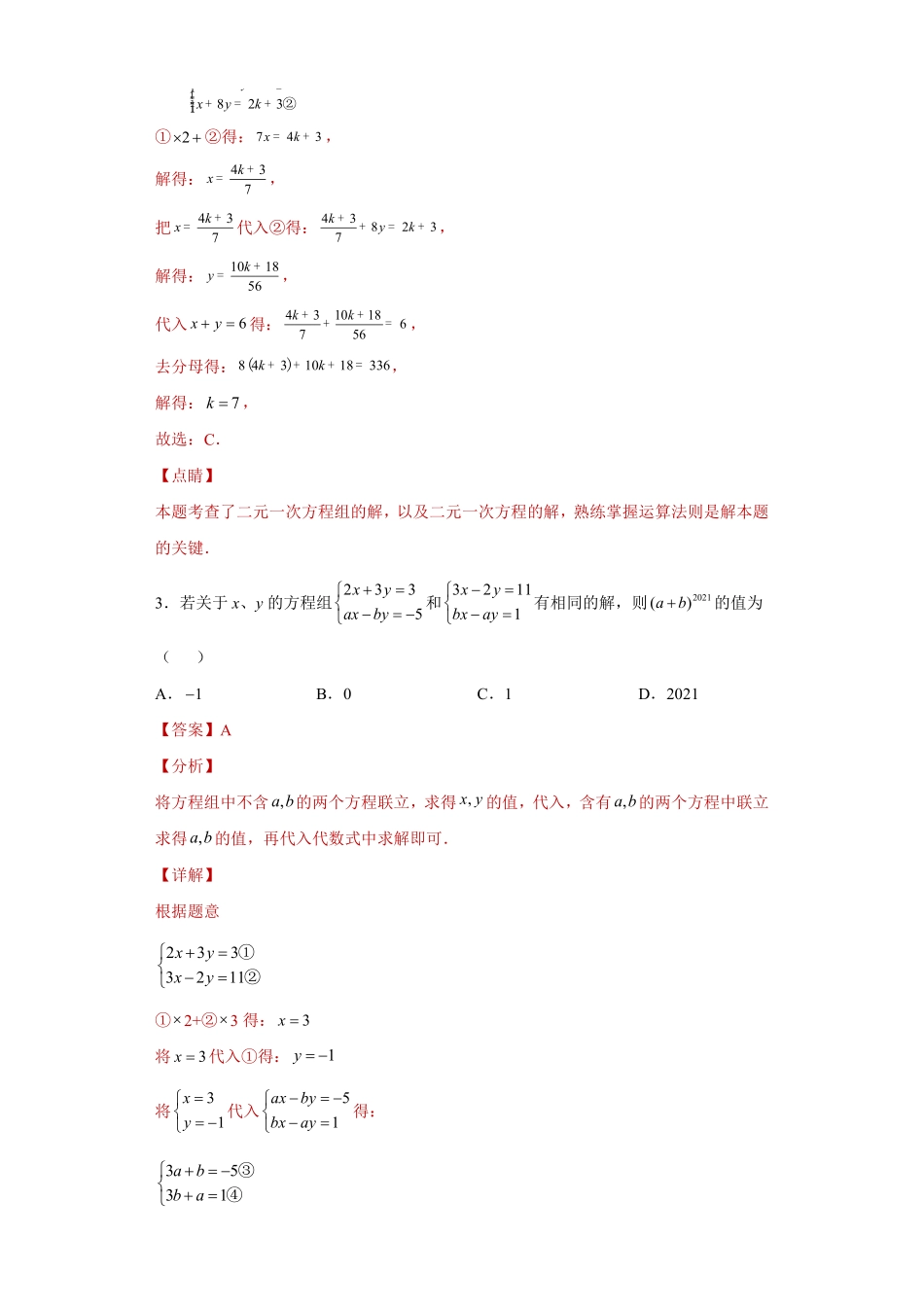 专题02 运算能力之同解方程组常考点专练（解析版）_八年级上册.pdf_第2页