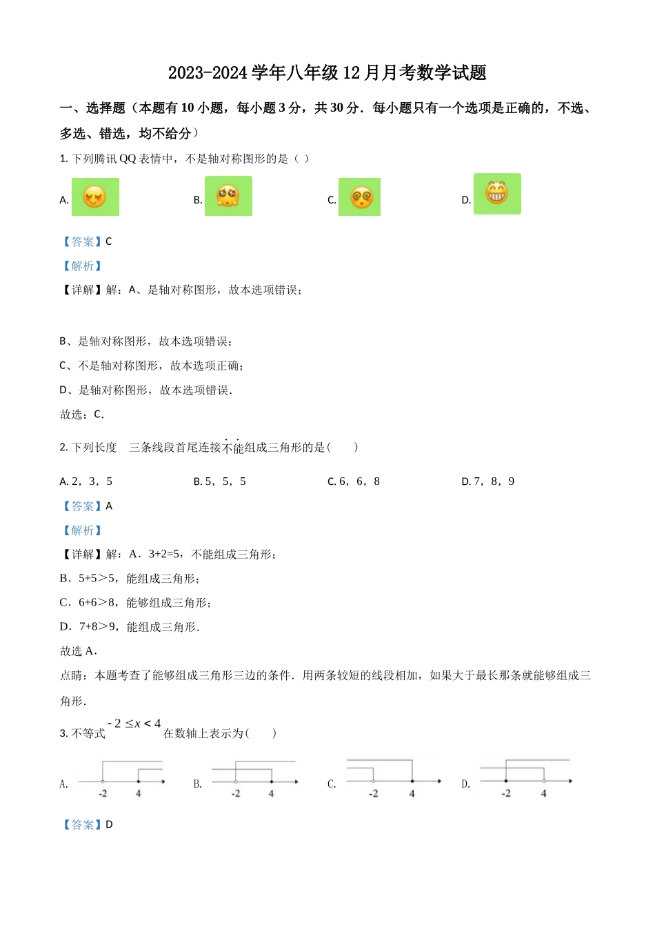 精品解析：2023-2024学年八年级12月月考数学试题（解析版）_八年级上册.docx_第1页