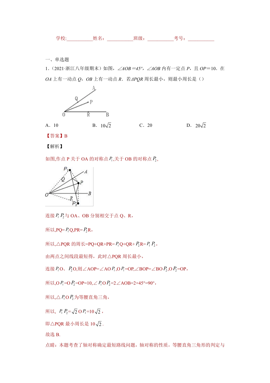 专题02变换思想课之坐标与图形变化综合专练（解析版）_八年级上册.pdf_第1页