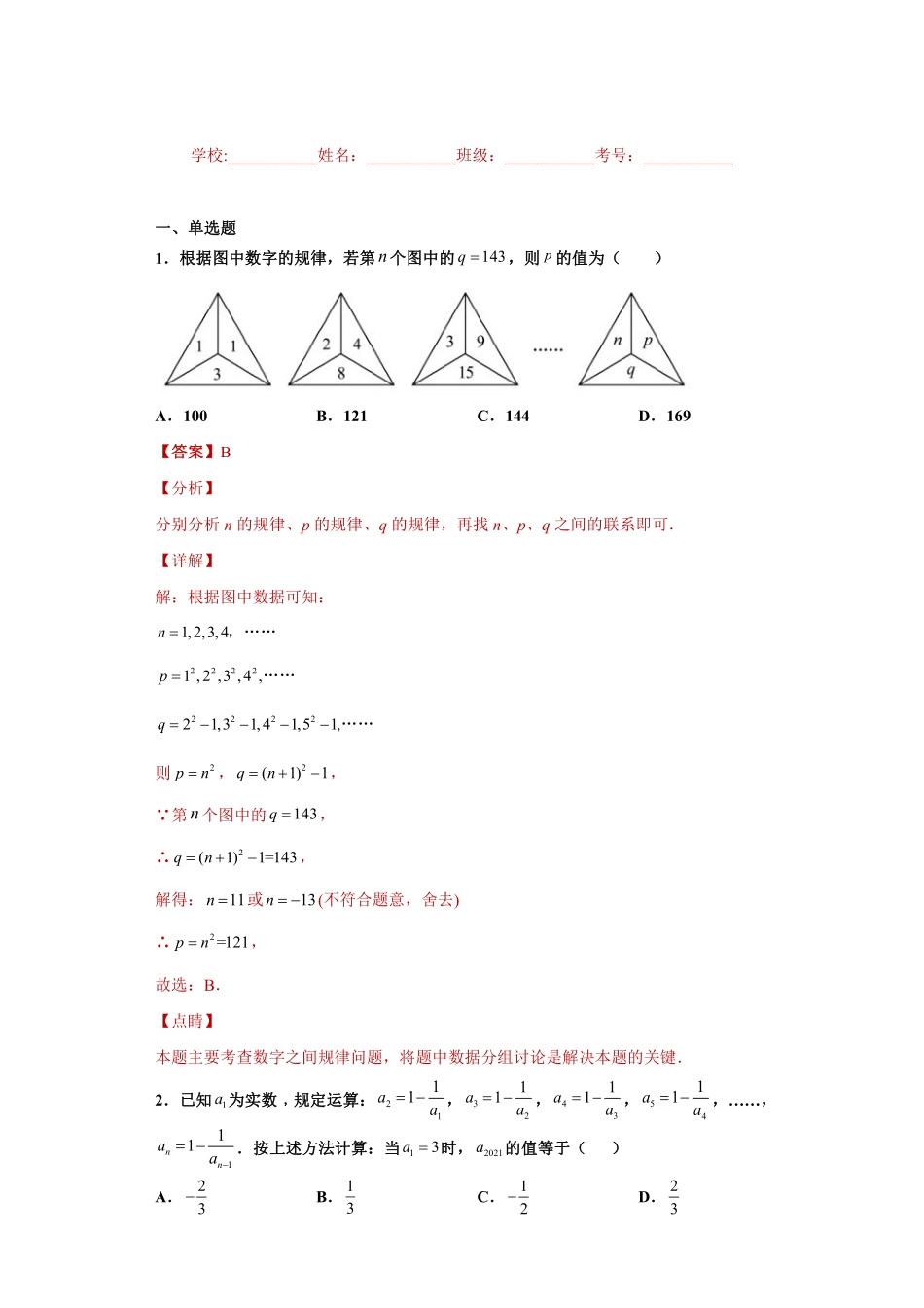 专题02规律探究课之与实数相关的规律性问题专练（解析版）_八年级上册.pdf_第1页