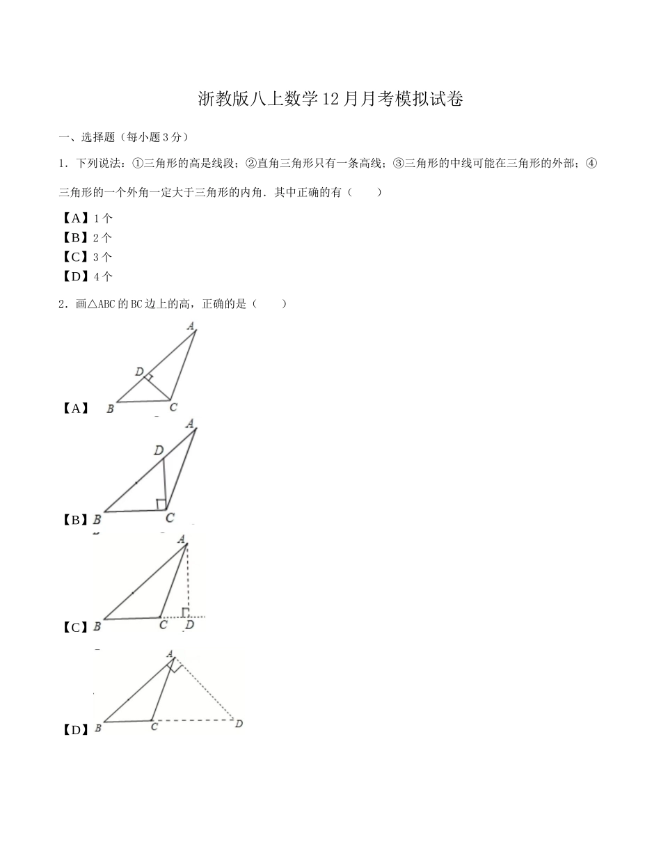 2023-2024学年浙教版八年级上学期数学12月月考模拟试卷_八年级上册.docx_第1页