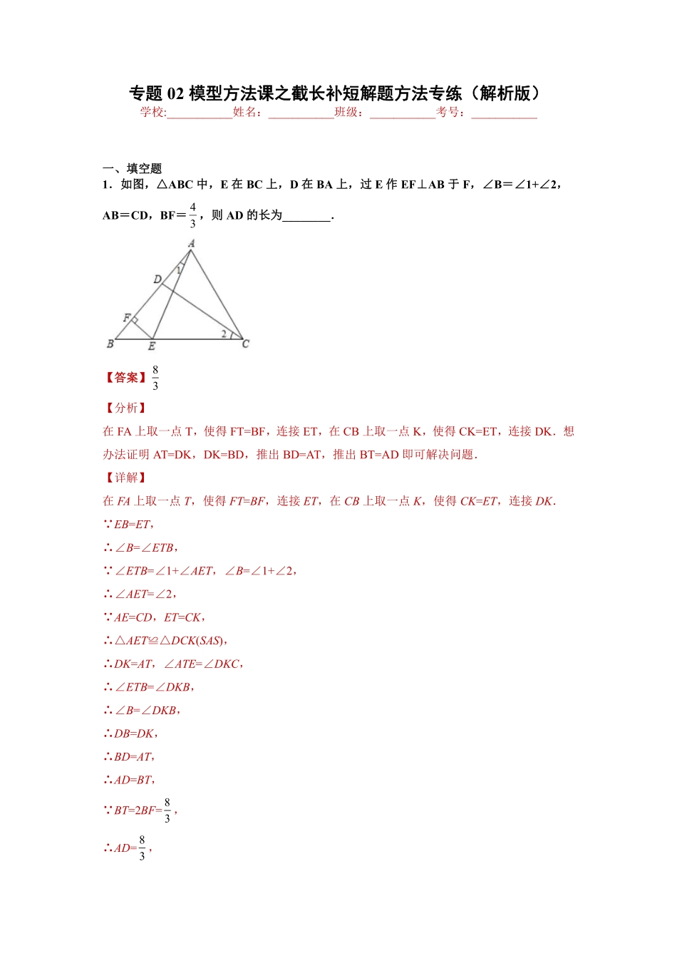 专题02模型方法课之截长补短解题方法专练（解析版）-【考点培优尖子生专用】2021-2022学年八年级数学专题训练（人教版）_八年级上册.pdf_第1页