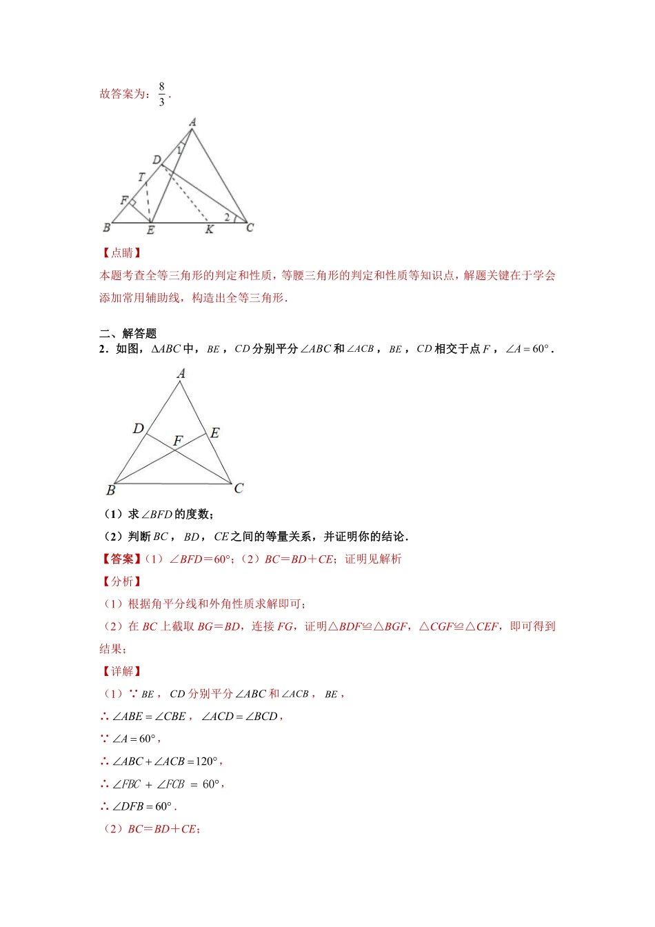 专题02模型方法课之截长补短解题方法专练（解析版）-【考点培优尖子生专用】2021-2022学年八年级数学专题训练（人教版）_八年级上册.pdf_第2页