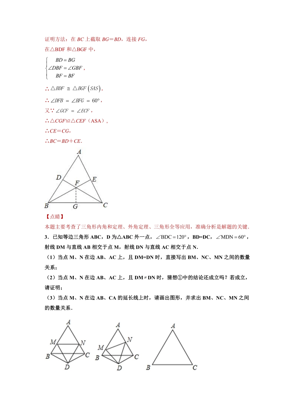 专题02模型方法课之截长补短解题方法专练（解析版）-【考点培优尖子生专用】2021-2022学年八年级数学专题训练（人教版）_八年级上册.pdf_第3页