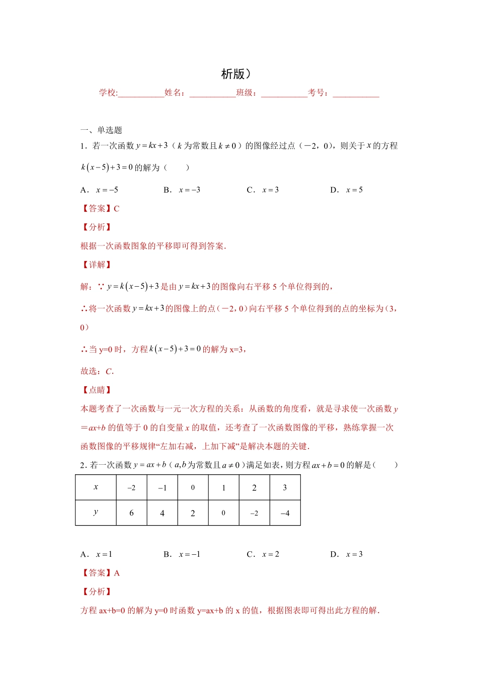 专题02数形思想课之一次函数与一元一次方程综合专练（解析版）_八年级上册.pdf_第1页