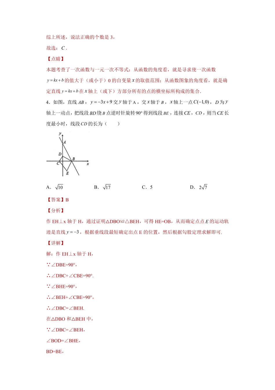 专题02数形思想课之一次函数与一元一次方程综合专练（解析版）_八年级上册.pdf_第3页