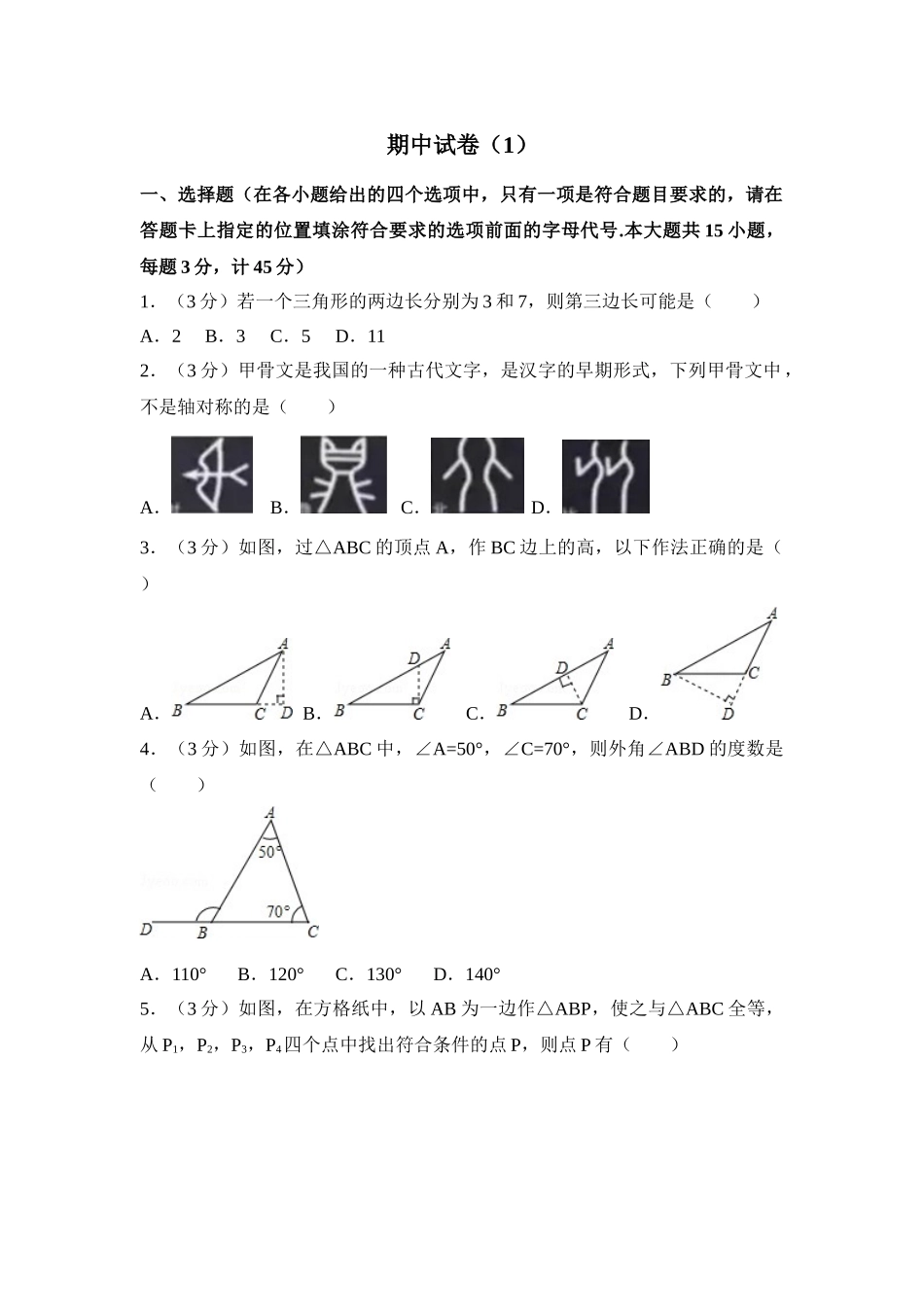 人教版数学八年级上册 期中试卷（1）_八年级上册.doc_第1页