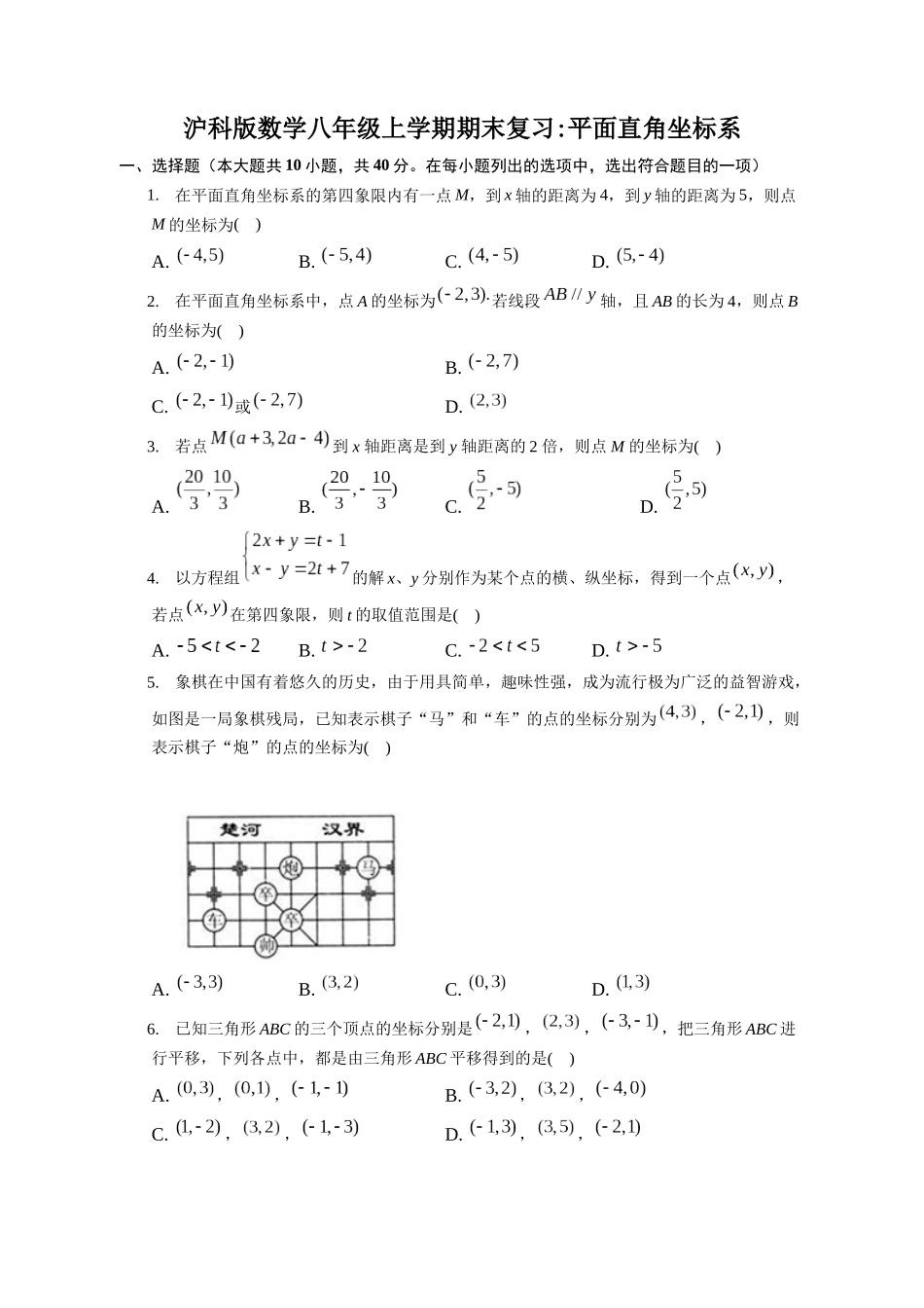 期末复习：平面直角坐标系 沪科版数学八年级上册_八年级上册.docx_第1页