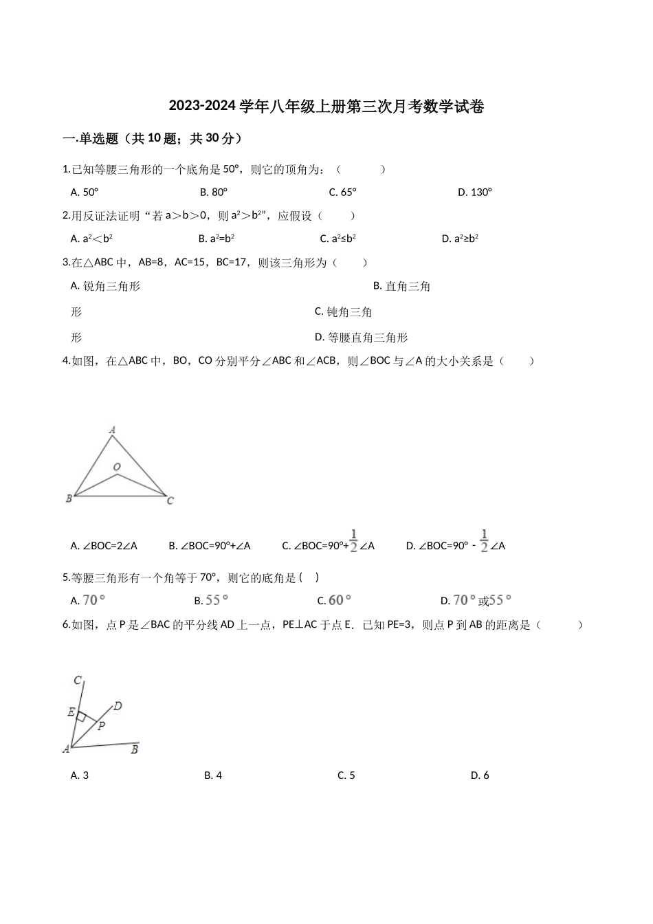 2023-2024学年八年级上册第二次月考数学试卷_八年级上册.doc_第1页