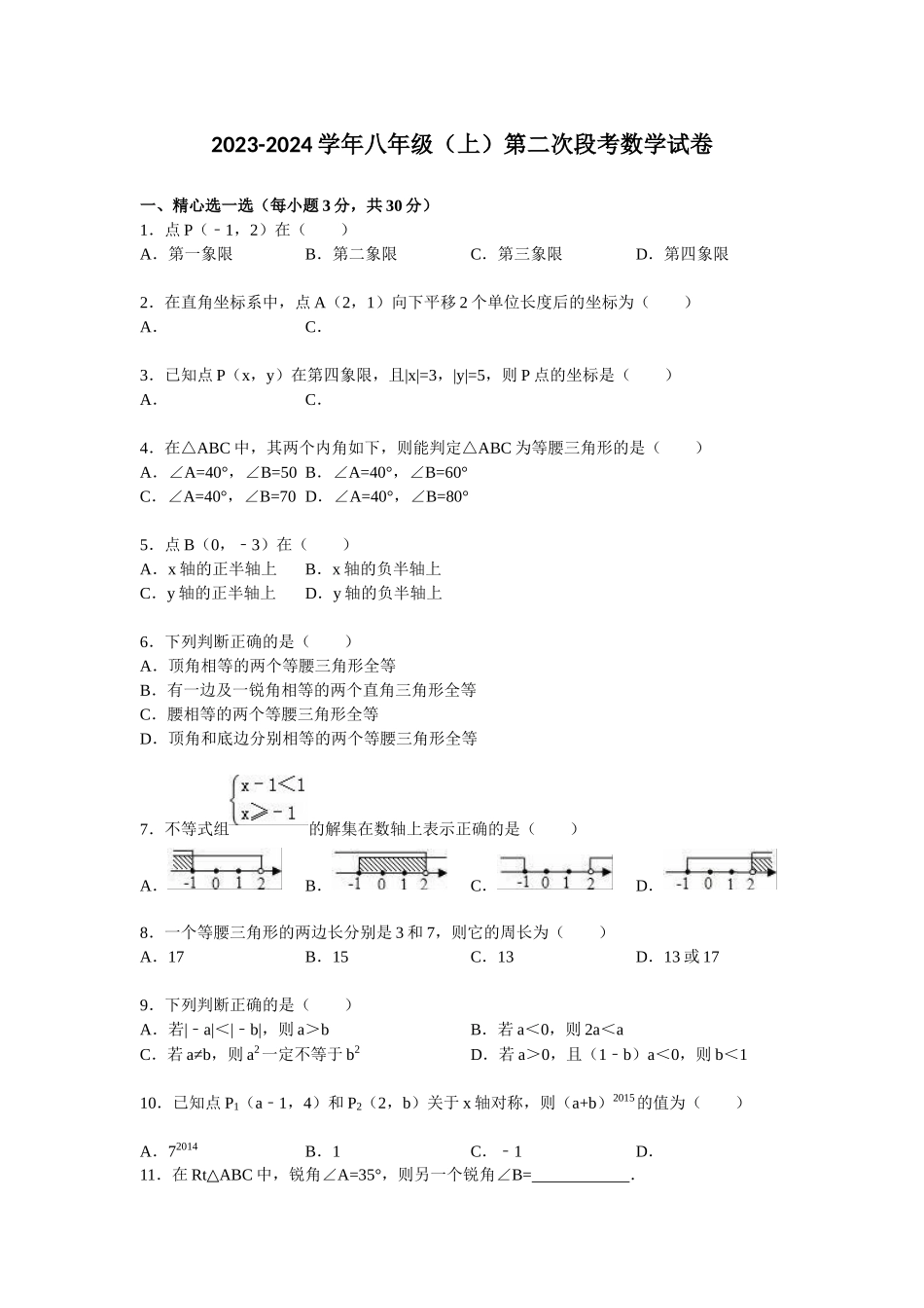 2023-2024学年八年级（上）第二次段考数学试题_八年级上册.doc_第1页