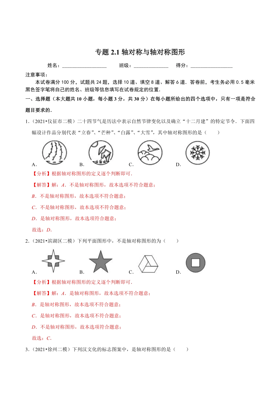 专题2.1轴对称与轴对称图形（解析版）【苏科版】_八年级上册.pdf_第1页