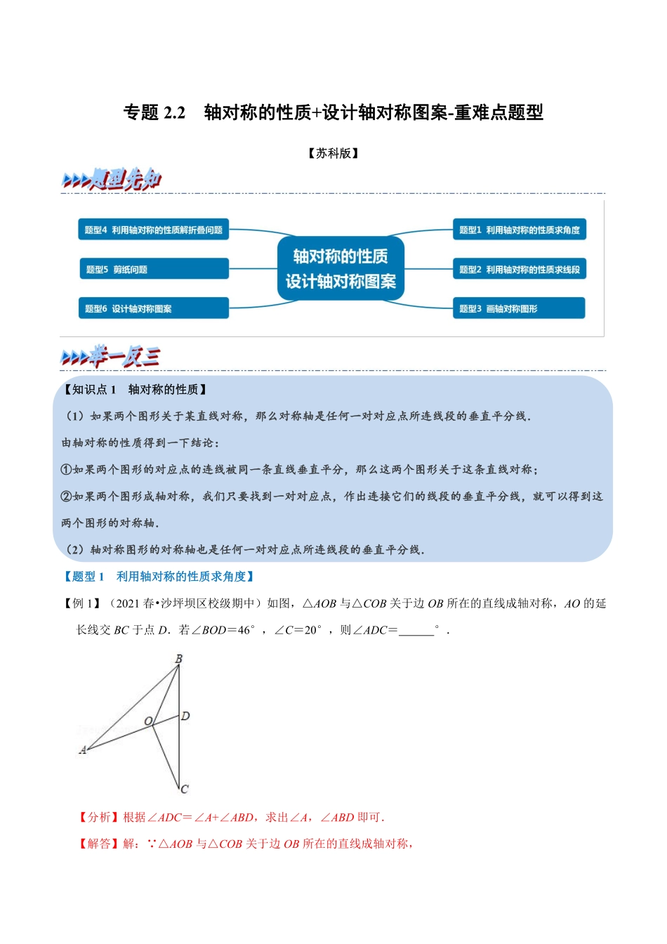 专题2.2 轴对称的性质+设计轴对称图案-重难点题型（教师版含解析）2022年八年级数学上册举一反三系列（苏科版）_八年级上册.pdf_第1页