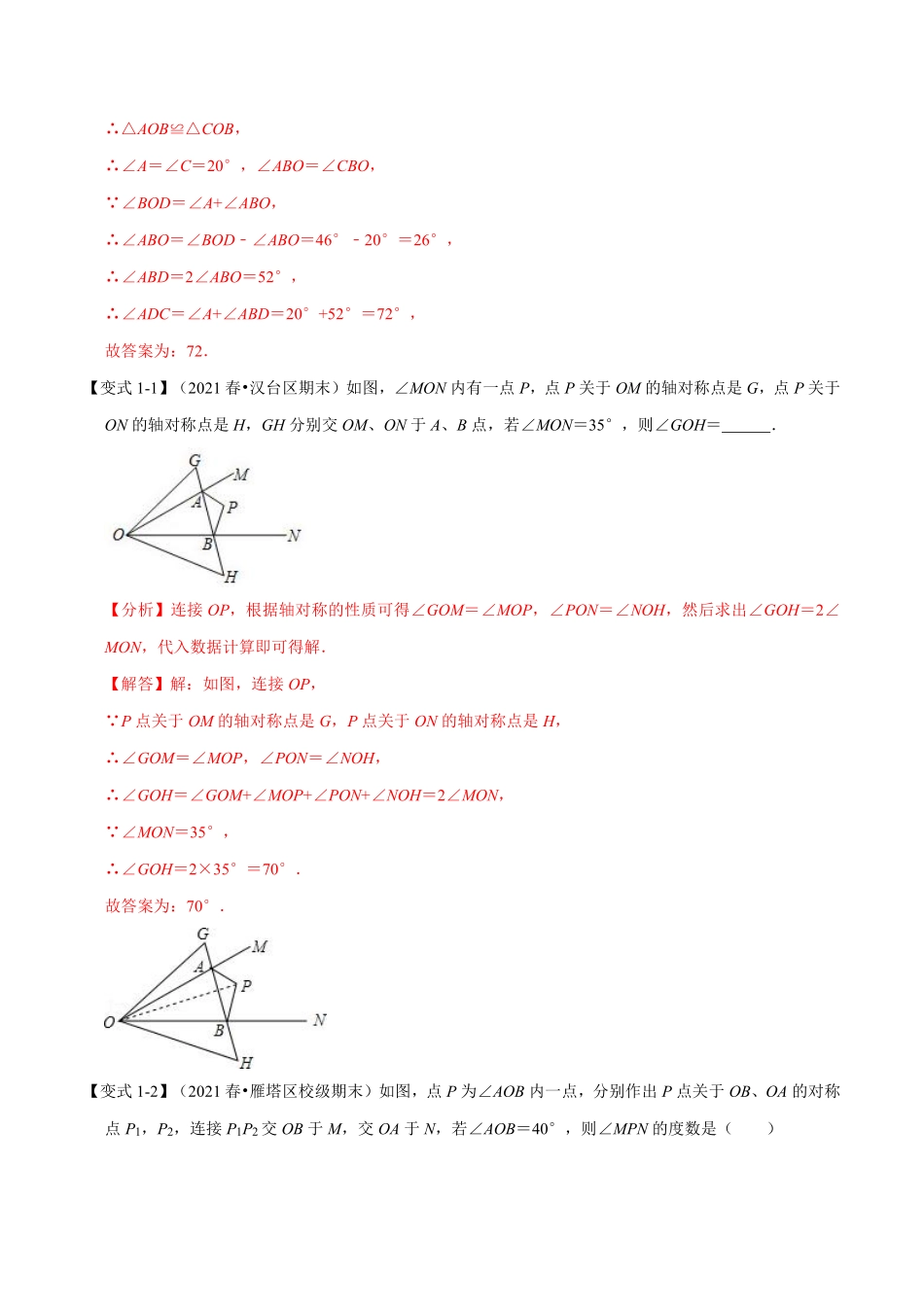 专题2.2 轴对称的性质+设计轴对称图案-重难点题型（教师版含解析）2022年八年级数学上册举一反三系列（苏科版）_八年级上册.pdf_第2页