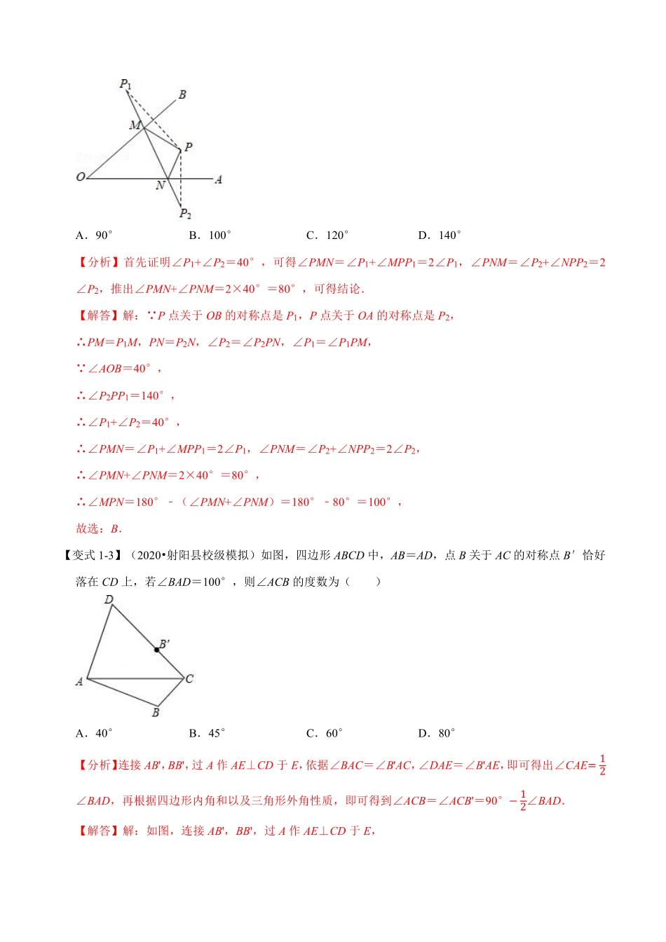 专题2.2 轴对称的性质+设计轴对称图案-重难点题型（教师版含解析）2022年八年级数学上册举一反三系列（苏科版）_八年级上册.pdf_第3页