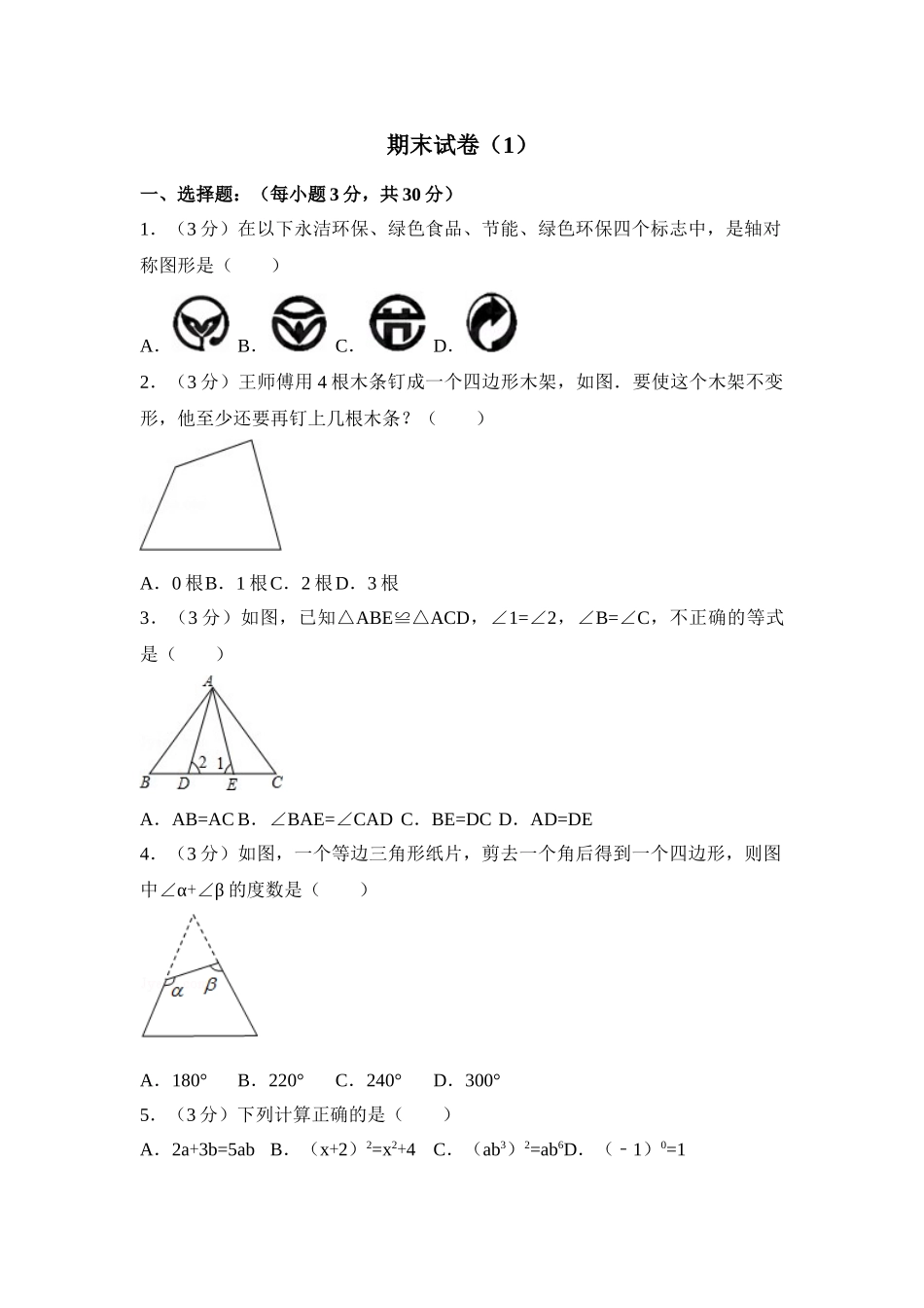 人教版数学八年级上册 期末试卷（1）_八年级上册.doc_第1页