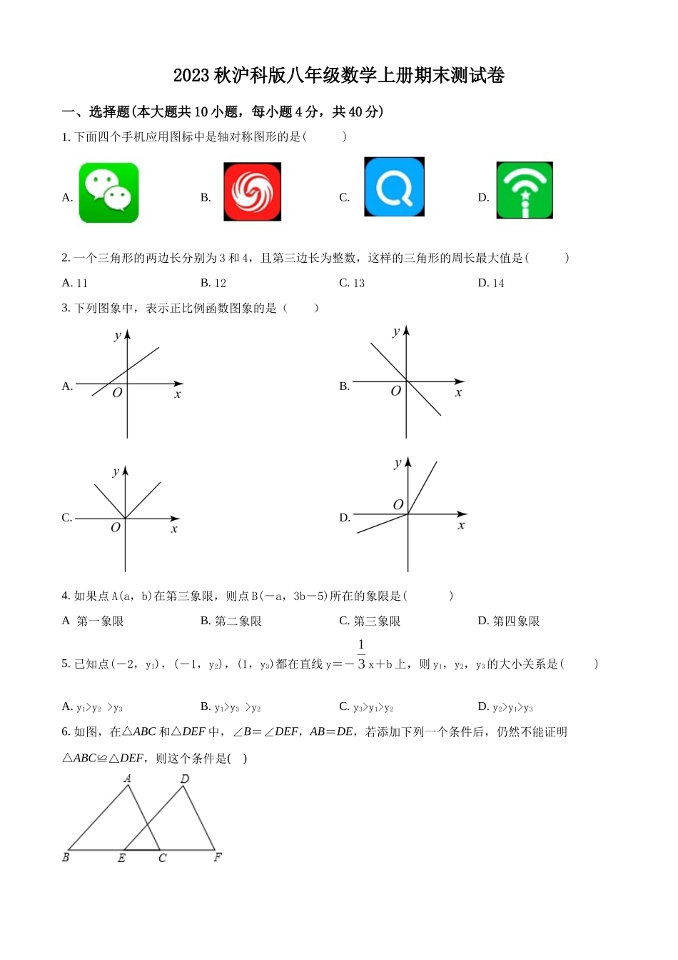 精品解析：2023秋沪科版八年级上册期末测试数学试题（原卷版）_八年级上册.docx_第1页