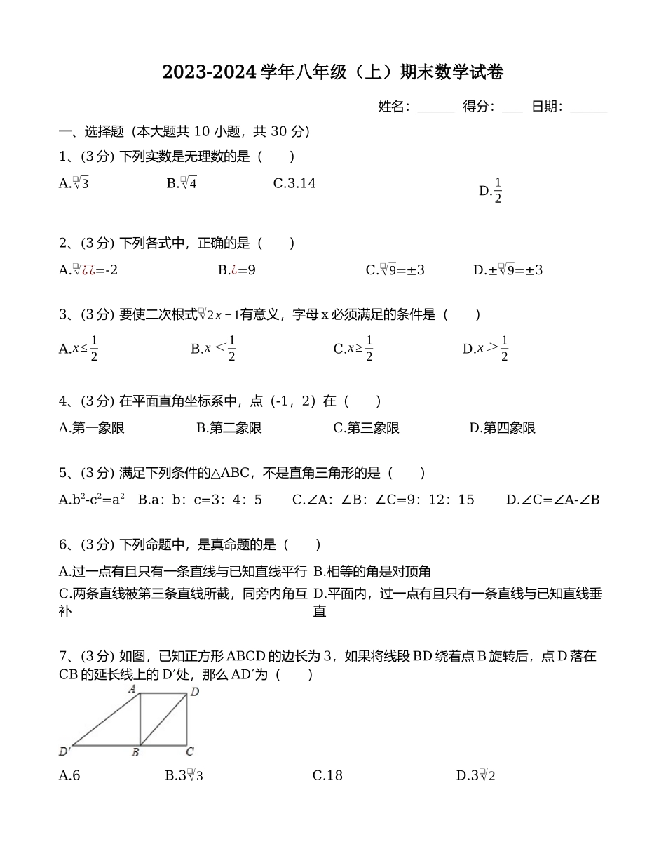 2023-2024学年八年级（上）期末数学试卷_八年级上册.docx_第1页