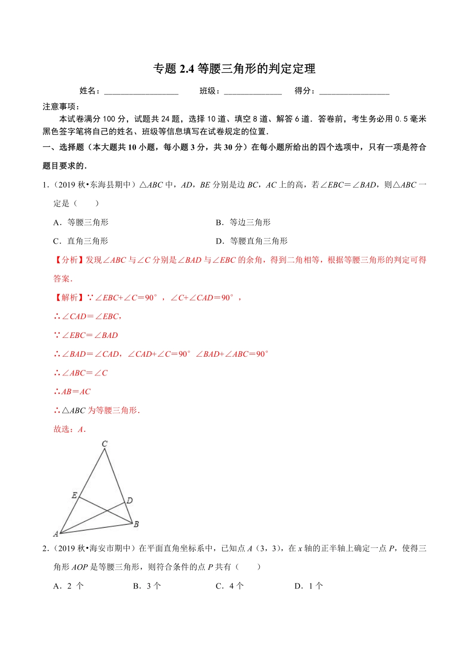 专题2.4等腰三角形的判定定理（解析版）【浙教版】_八年级上册.pdf_第1页