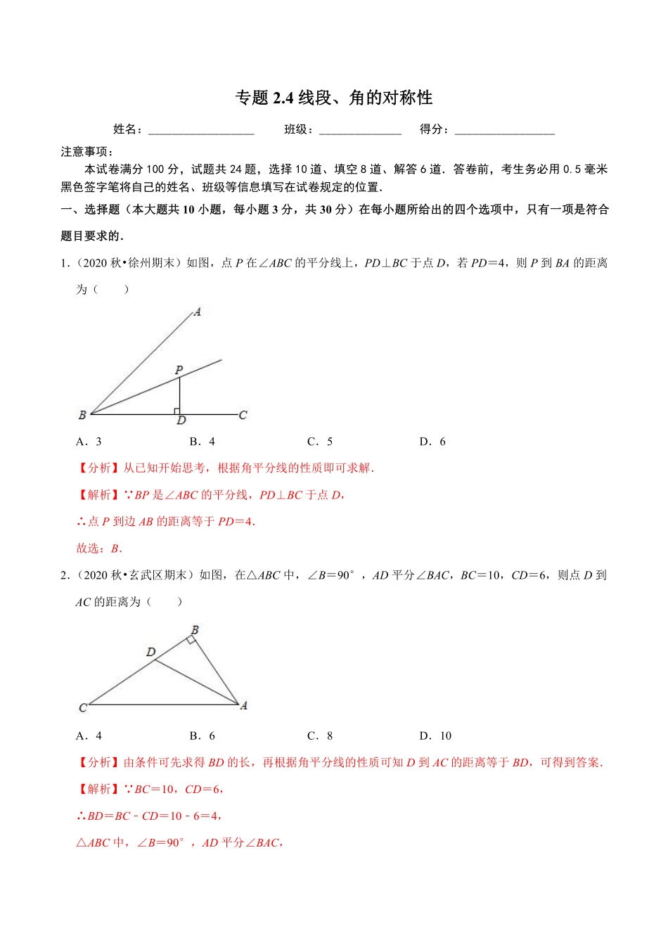 专题2.4线段、角的对称性（解析版）【苏科版】_八年级上册.pdf_第1页