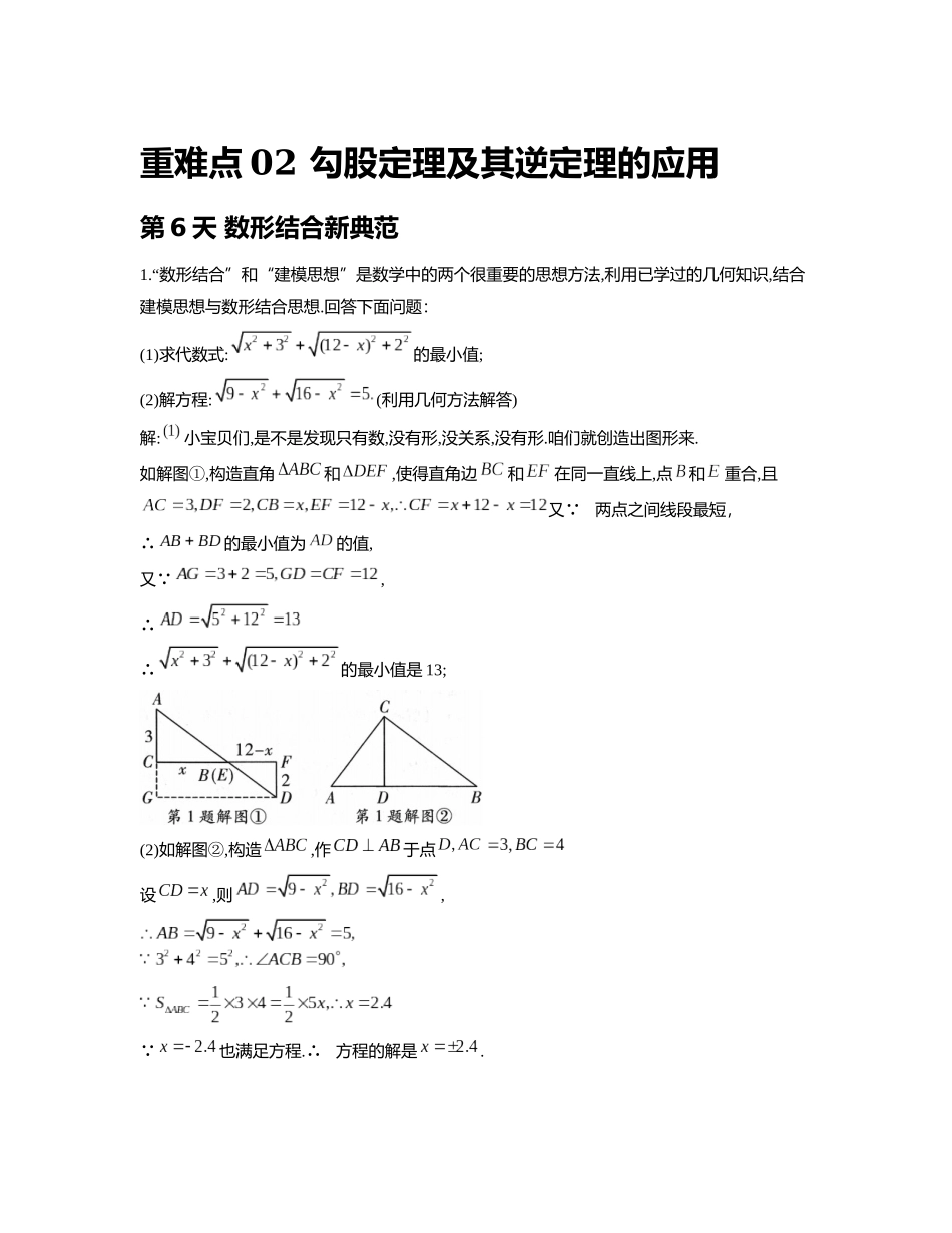 重难点02 勾股定理及其逆定理的应用_八年级上册.docx_第1页