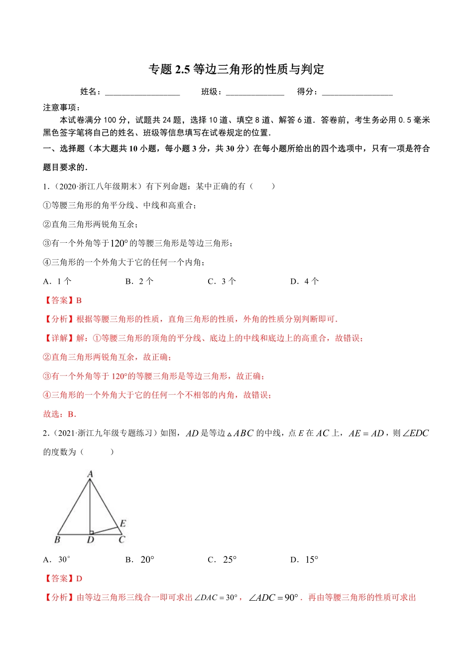 专题2.5等边三角形的性质与判定（解析版）【浙教版】_八年级上册.pdf_第1页