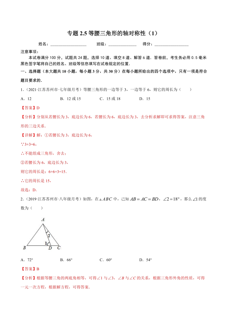 专题2.5等腰三角形的轴对称性（1）（解析版）【苏科版】_八年级上册.pdf_第1页