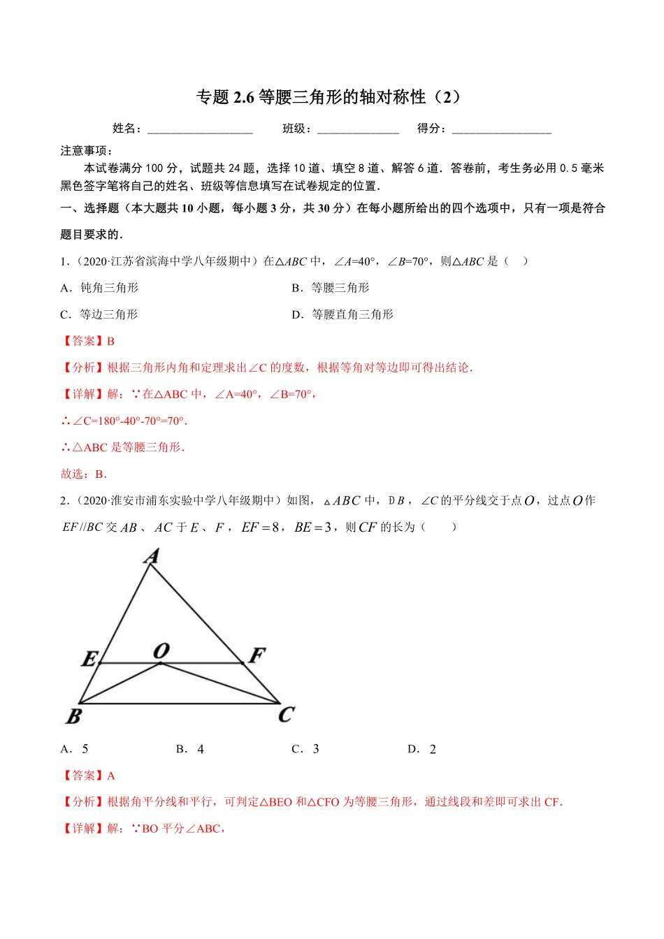 专题2.6等腰三角形的轴对称性（2）（解析版）【苏科版】_八年级上册.pdf_第1页