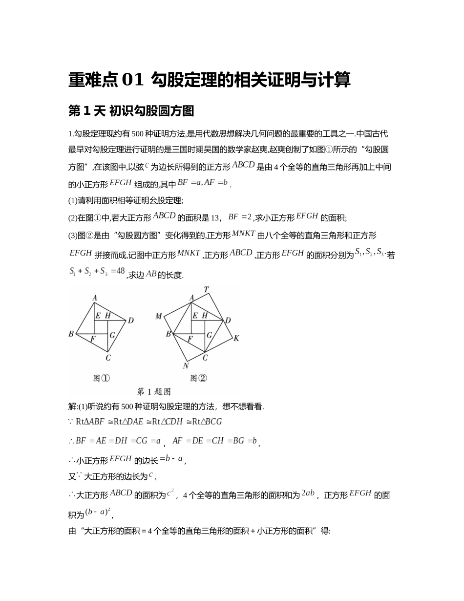 重难点01 勾股定理的相关证明与计算_八年级上册.docx_第1页