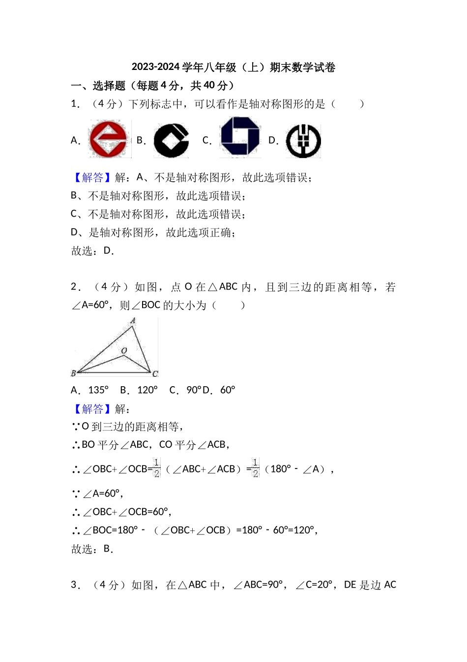 2023-2024学年八年级上学期期末考试数学试题_八年级上册 (1).doc_第1页