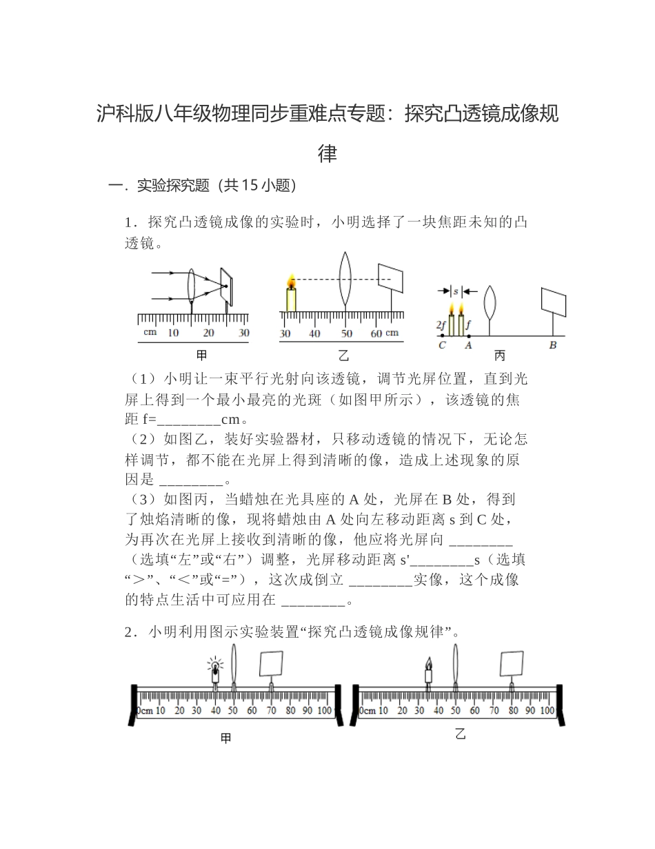 探究凸透镜成像规律沪科版八年级物理 上学期_八年级上册.docx_第1页