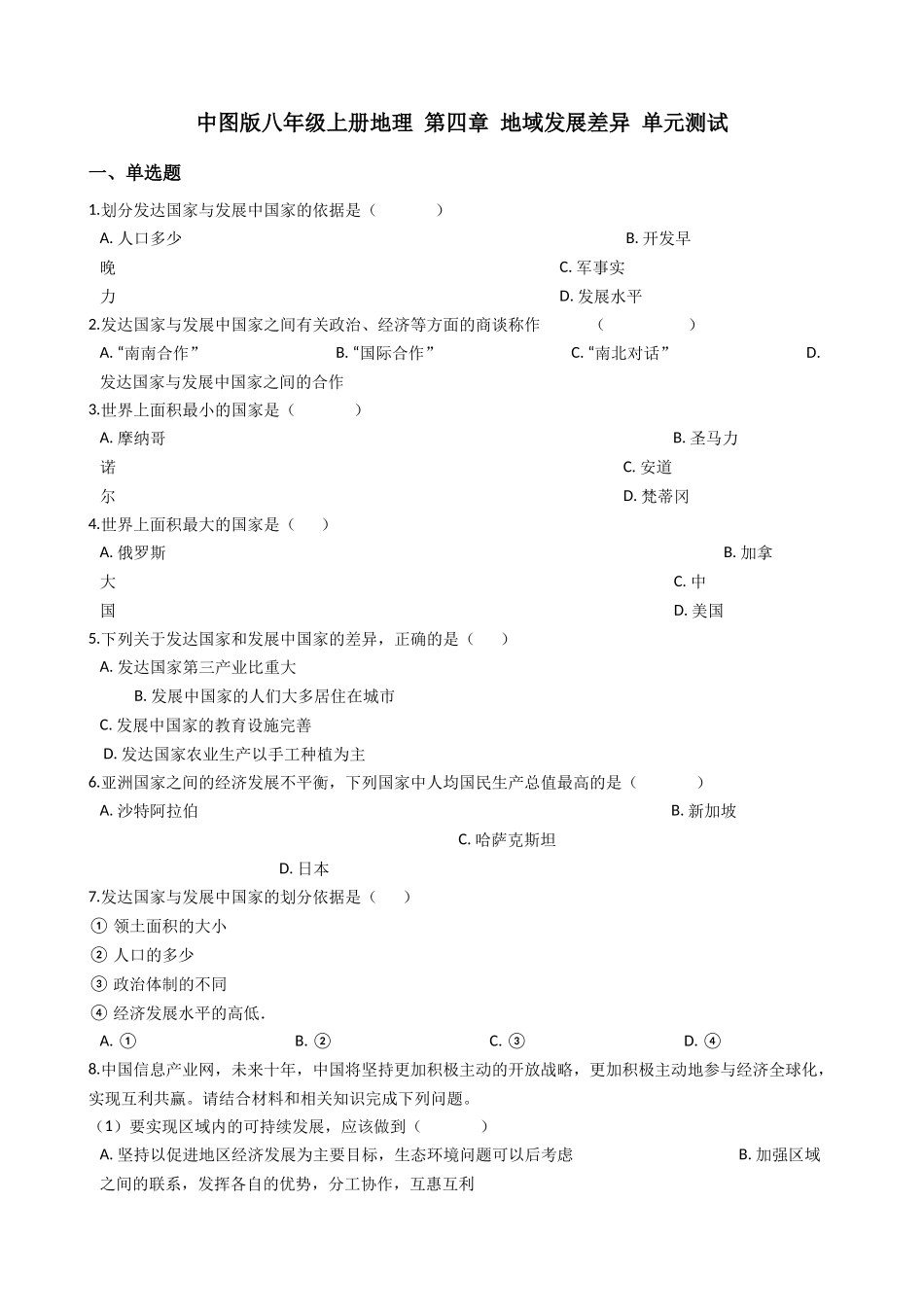 中图版八年级上册地理 第四章 地域发展差异 单元测试_八年级上册.docx_第1页