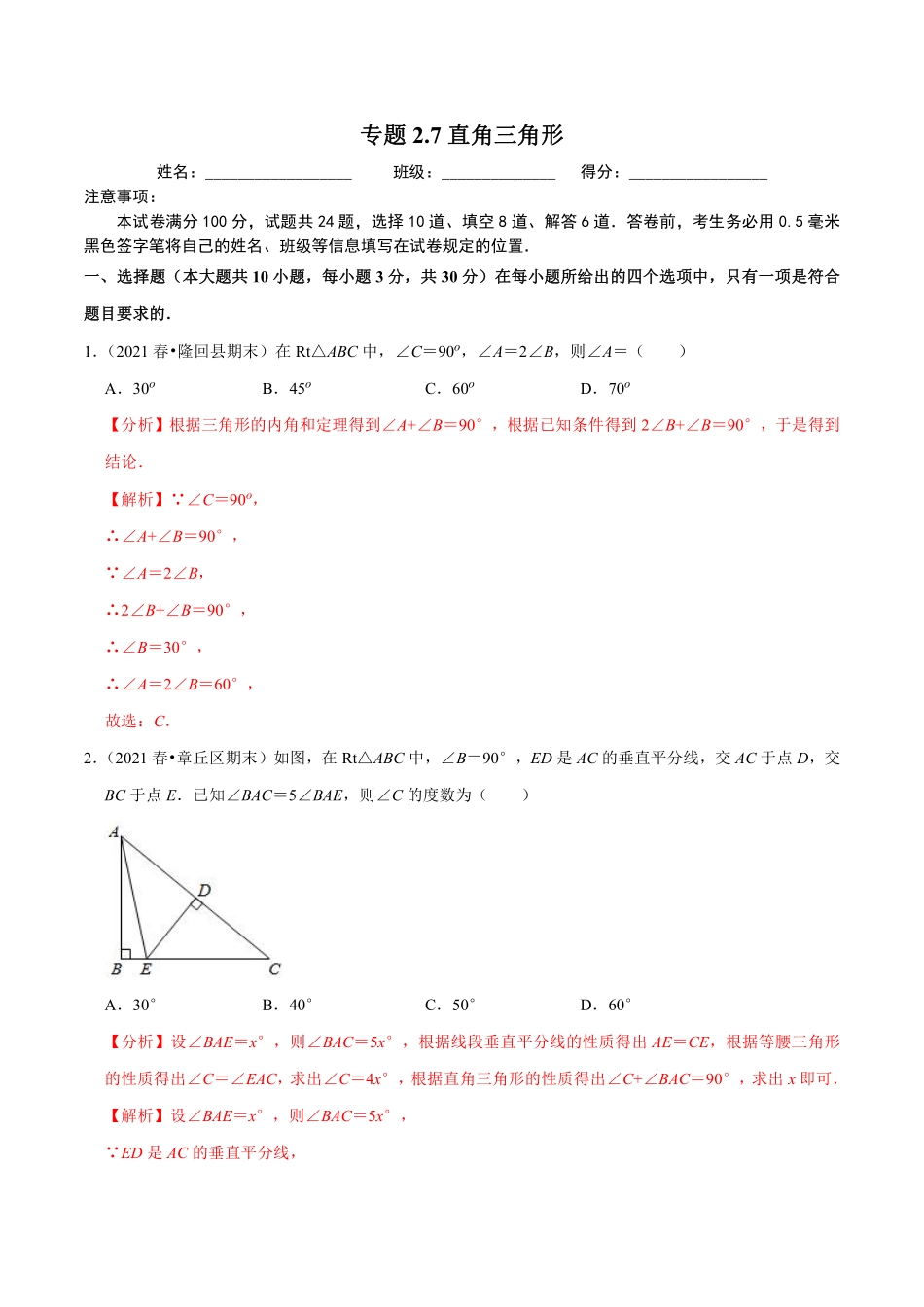 专题2.7直角三角形（解析版）【浙教版】_八年级上册.pdf_第1页