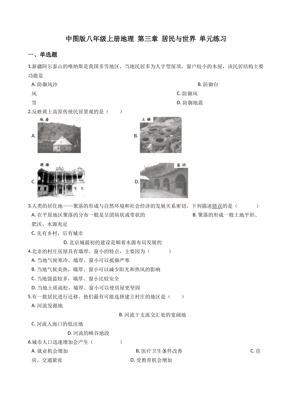 中图版八年级上册地理 第三章 居民与世界 单元测试_八年级上册.docx_第1页