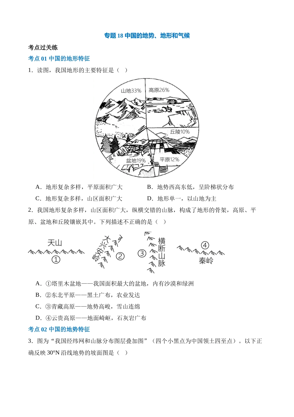 专题18  中国的地势、地形和气候（练习）_中考地理.docx_第1页