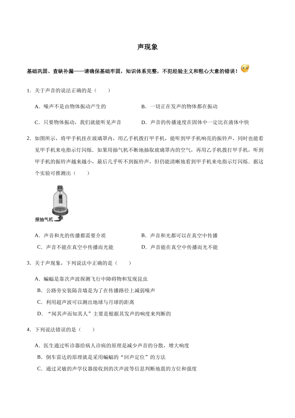 沪科版八年级物理第三章  声现象 -基础和提升_八年级上册.docx_第1页