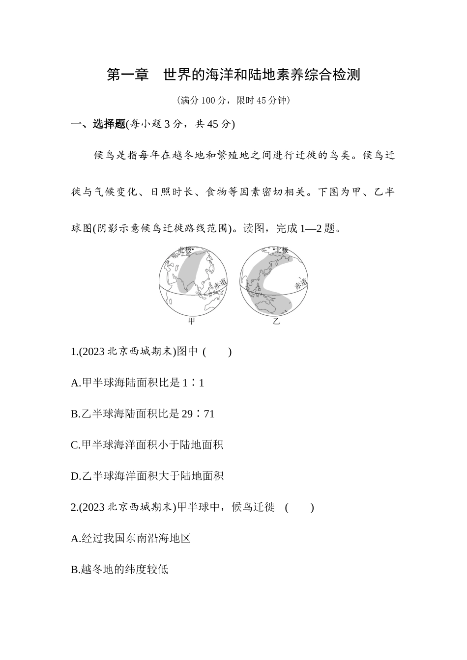 第一章　世界的海洋和陆地素养检测单元测试2023-2024学年中图版（北京）地理八年级上册_八年级上册.docx_第1页